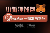 小狐狸使用教程：安装、注册、安全指南全攻略