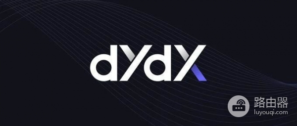 DYdX交易所是什么？为什么DYdX成为加密货币交易的先锋？