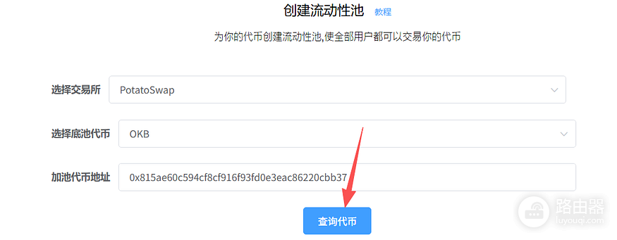OK链安全吗?PandaTool创建流动性池全流程
