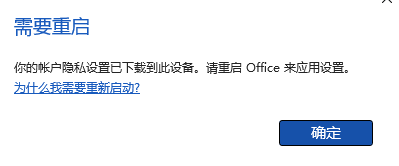 每次打开office 365提示“你的账户隐私设置已下载到此设备。请重启Office来应用设置”怎么办?解决方法
