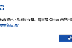 每次打开office 365提示“你的账户隐私设置已下载到此设备。请重启Office来应用设置”怎么办？解决方法