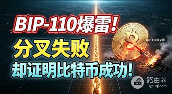 BIP-110是什么?想限制铭文数据的软分叉为何失败