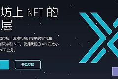 Immutable X（IMX）币是什么？从以太坊扩展到NFT和链游