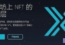 Immutable X（IMX）币是什么？从以太坊扩展到NFT和链游
