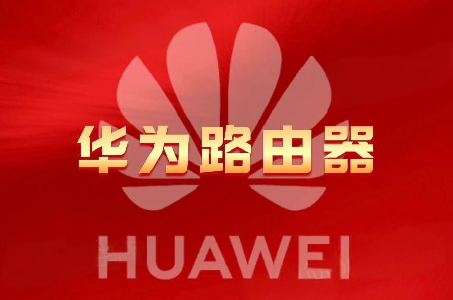 华为路由器打开管理界面的方法