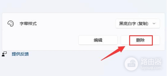win11系统怎么删除字幕样式