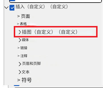 如何彻底隐藏word插入屏幕截图功能?自定义功能区设置教程