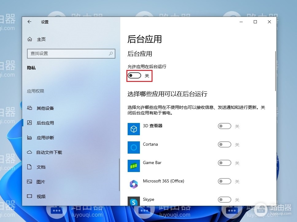 win10系统关闭后台运行应用的方法