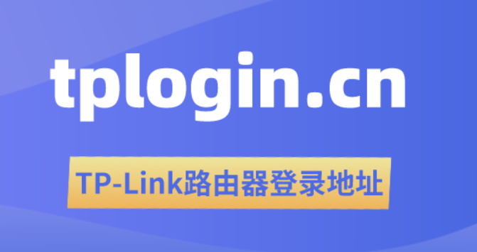 tplogin.cn进入TP路由器设置界面（常见登录地址）