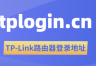 tplogin.cn进入TP路由器设置界面(常见登录地址)