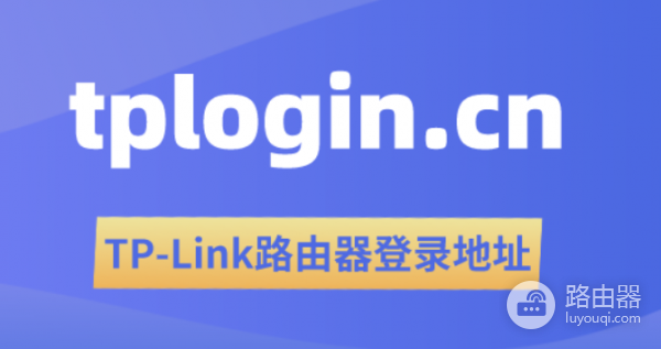 tplogin.cn进入TP路由器设置界面(常见登录地址)