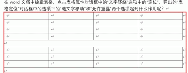 word表格随文字移动和允许重叠有什么用?表格定位设置教程