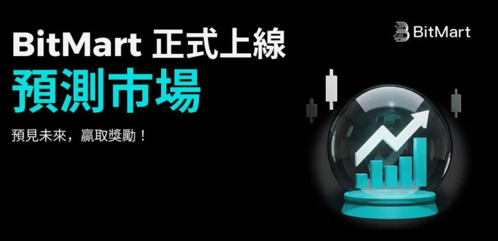 BitMart预测市场和其他预测市场有何区别? BitMart预测市场的优势