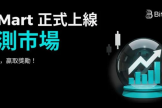 BitMart预测市场和其他预测市场有何区别? BitMart预测市场的优势