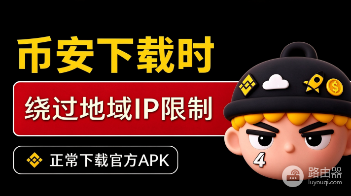 登录币安被拦截了怎么办?如何突破IP限制下载币安APK包