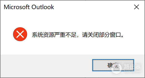 outlook卡在正在加载配置文件怎么办?MAPI 000004C2修复教程