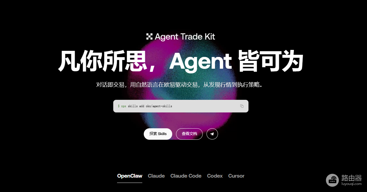 欧逸Agent Trade Kit详解:AI Agent终于可以直接帮你交易了?