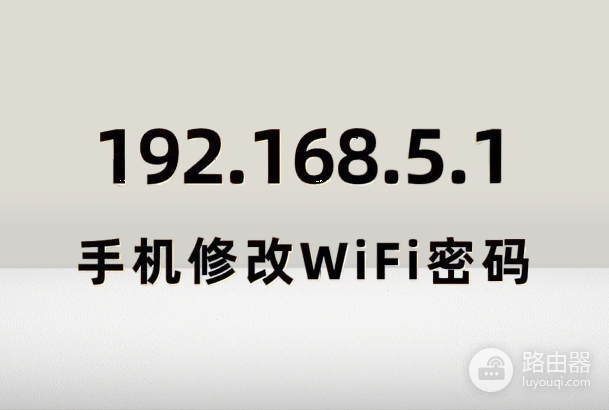 192.168.5.1修改中兴路由器wifi密码