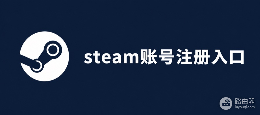 steam账号注册入口网站 steam官网登录入口
