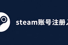steam账号注册入口网站 steam官网登录入口