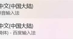 win11微软拼音消失怎么办？win+空格不显示输入法修复教程