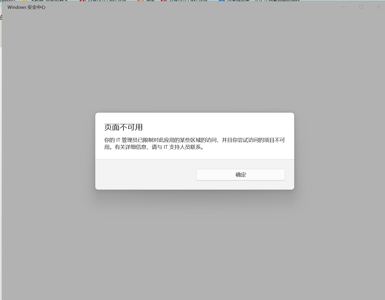 win11安全中心无法打开怎么办？你的IT管理员已经限制解决方法