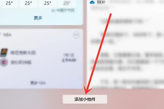 Win11小组件打开后没有内容如何避免蓝屏错误
