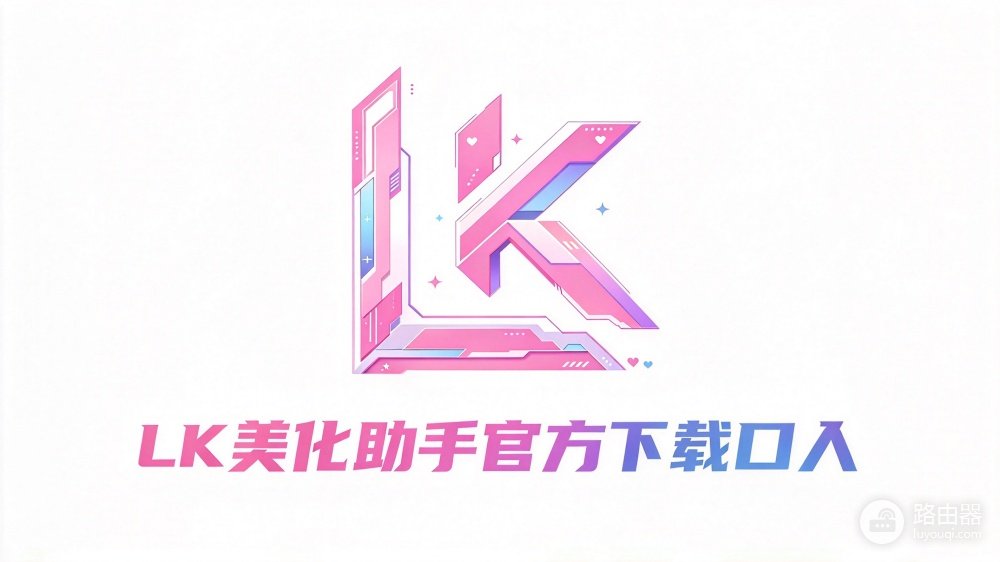 lk自动注入美化包一键安装入口 lk美化官网地址
