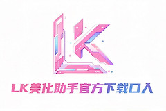 lk自动注入美化包一键安装入口 lk美化官网地址