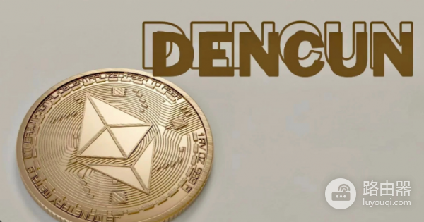 以太坊Dencun升级是什么? Dencun升级后会降低Gas费用与提升交易速度吗?