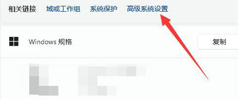 win11高级系统设置怎么打开