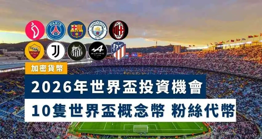 体育Fan Token、音乐代币、纯Meme币2026代表项目一览