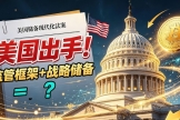 美国战略比特币储备最新进展：从“买买买”到“只锁不卖”，ARMA法案全解读