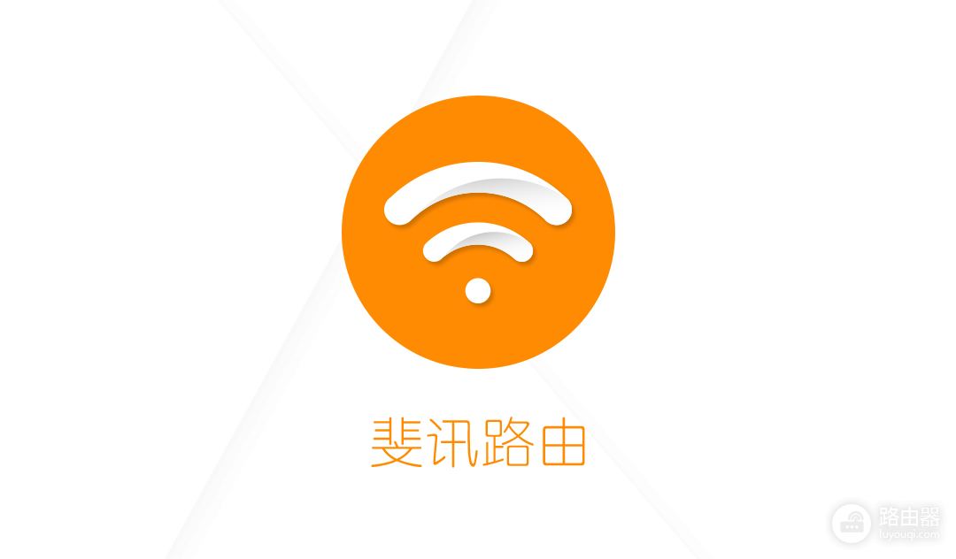 斐讯路由器官方App管理wifi限速