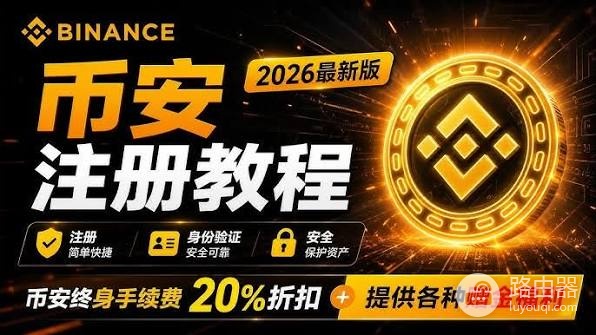 币an账号注册+App下载+KYC全流程(永久20%手续费)