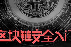 区块链尘埃攻击是什么？小额转账如何泄露钱包地址？