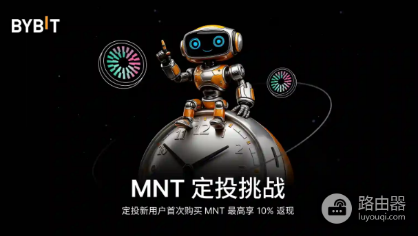 Bybit推出的MNT定投挑战，瓜分高达 50,000 USDT奖池的时间和规则一览
