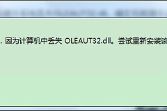 修复oleaut32.dll方法一览