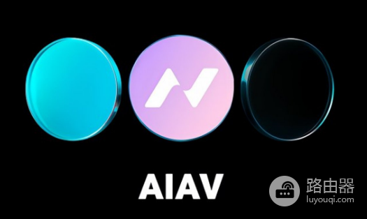 AIAV是什么平台? AIAV的运行机制是什么?