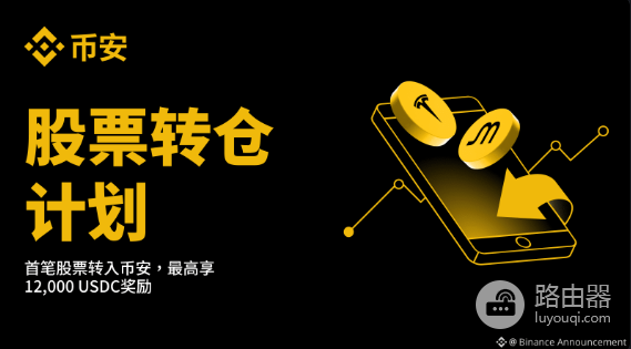 币安股票转仓什么意思？美股如何转入币安