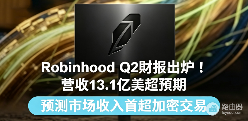 Robinhood财报解读:预测市场暴涨、加密下滑,如何抓住代币化新机会?