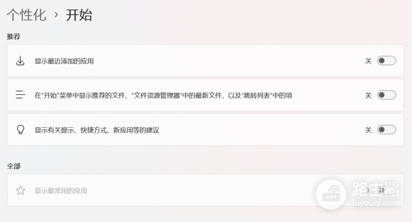win11 2月更新后开始菜单常用应用无法关闭怎么办?显示选项置灰修复方法