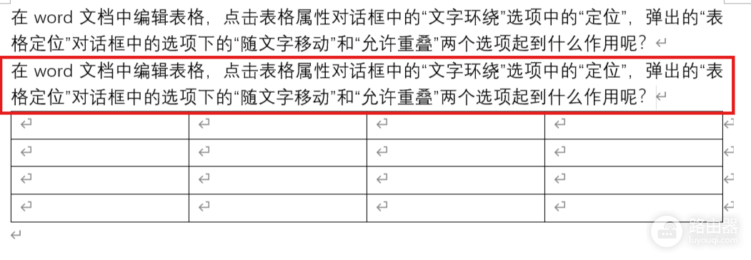word表格随文字移动和允许重叠有什么用?表格定位设置教程
