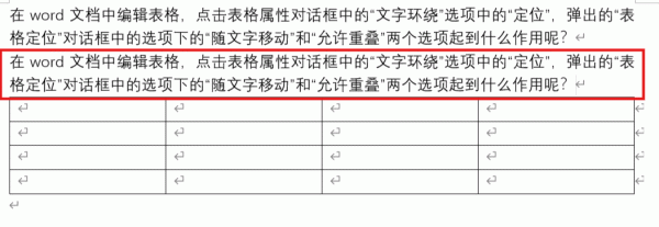 word表格随文字移动和允许重叠有什么用?表格定位设置教程