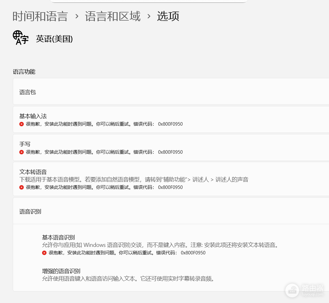 win11 25H2下载安装不了输入法怎么办?错误代码0x800F0950修复教程