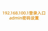 192.168.100.1登录入口admin密码设置