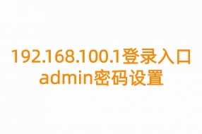 192.168.100.1登录入口admin密码设置