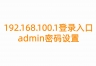 192.168.100.1登录入口admin密码设置