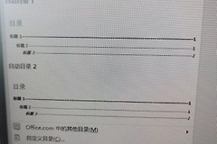 word自动目录1和自动目录2有区别吗？内置目录样式详解