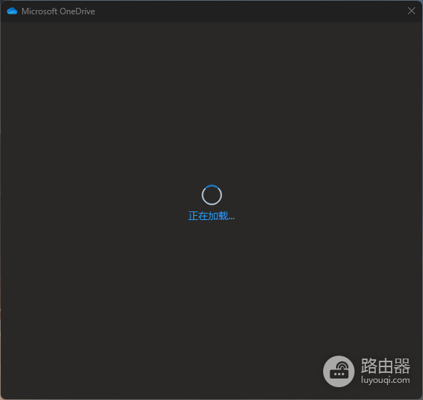 onedrive登录报错“连接到onedrive时出现问题”怎么办?登录转圈修复教程
